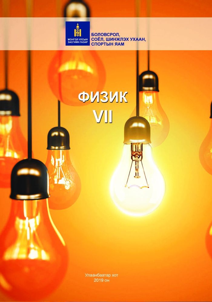 Физик-VII