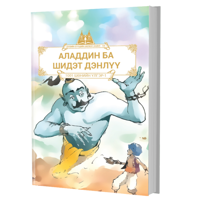 Дэлхийн Хүүхдийн Шилмэл Зохиол №126 Аладдин Ба Шидэт Дэнлүү