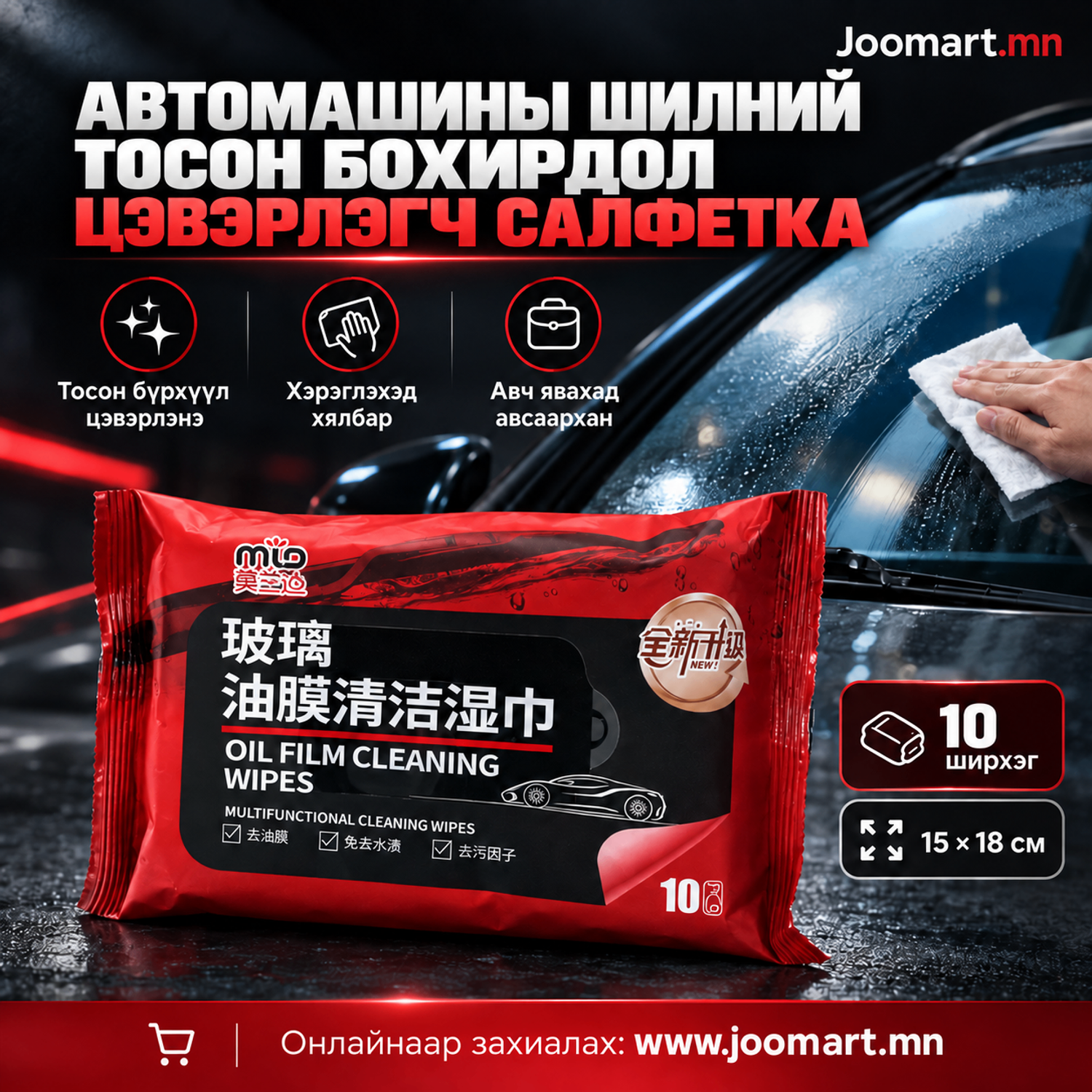 Автомашины шил, толь цэвэрлэгч нойтон салфетка — 10 савлагаатай багц