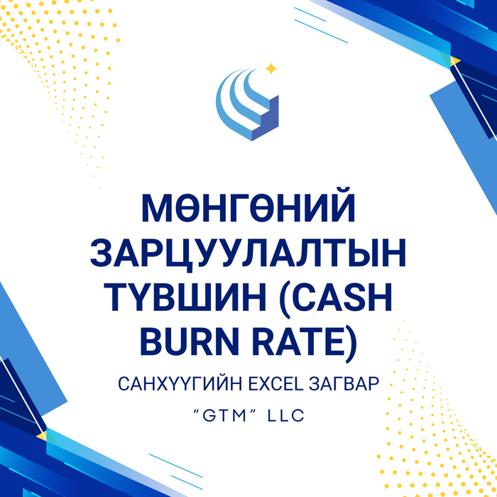 Мөнгөний зарцуулалтын түвшин (CASH BURN RATE)