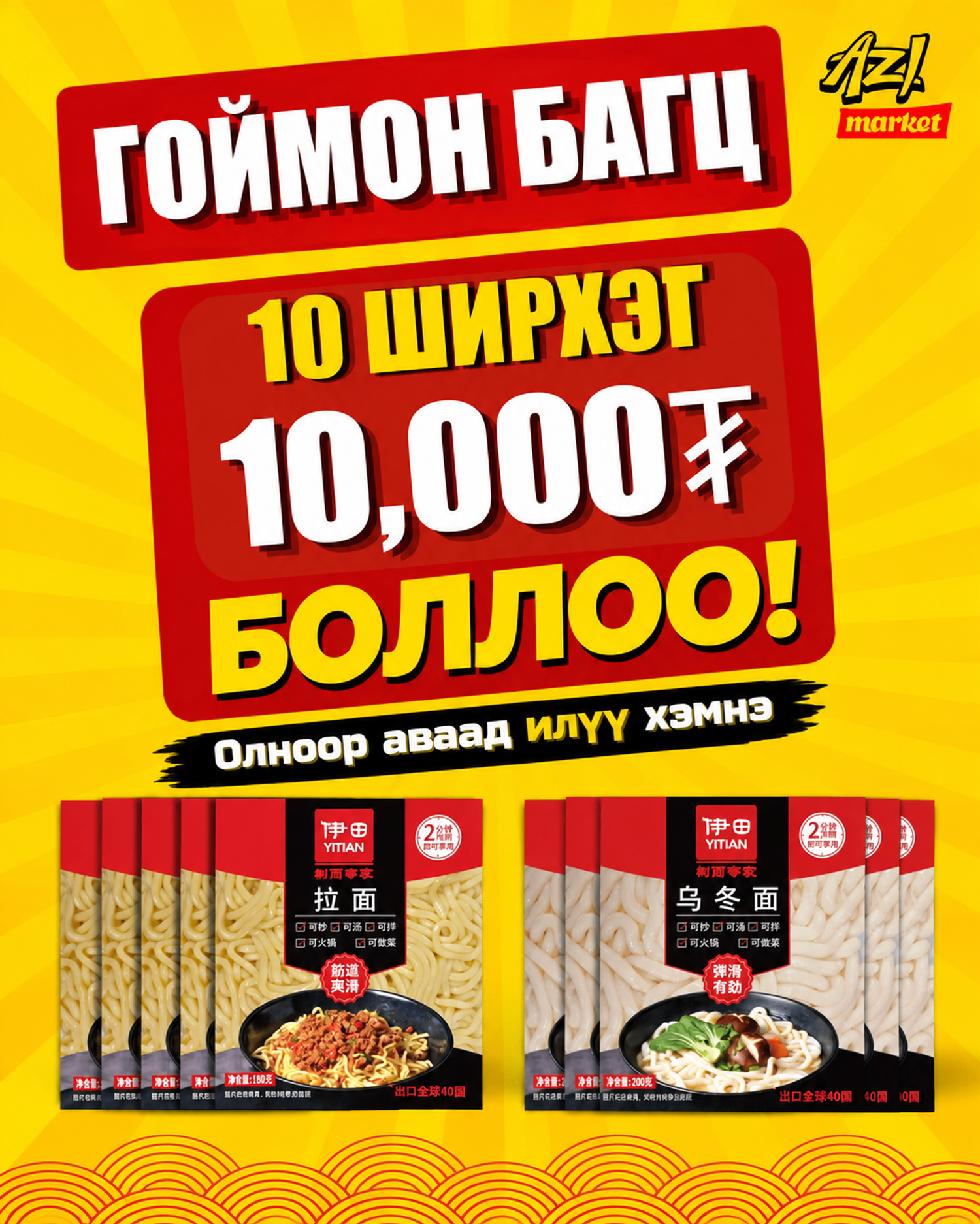 Удон болон якисоба рамен 5+5/Itian Udon Ramen 5+5