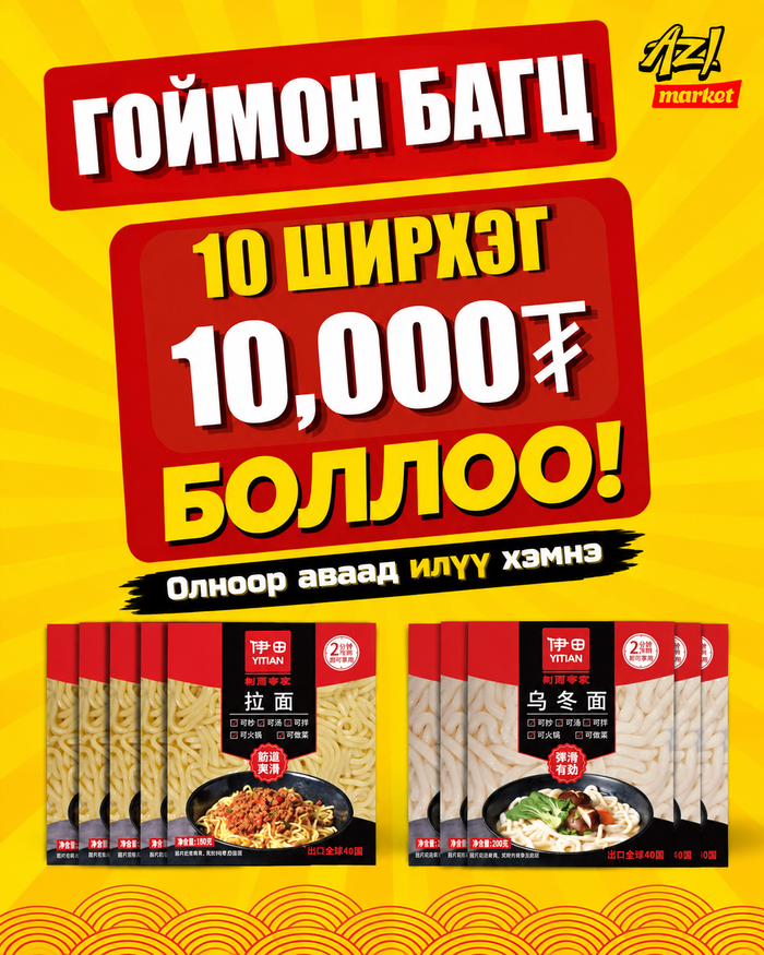 Удон болон якисоба рамен 5+5/Itian Udon Ramen 5+5
