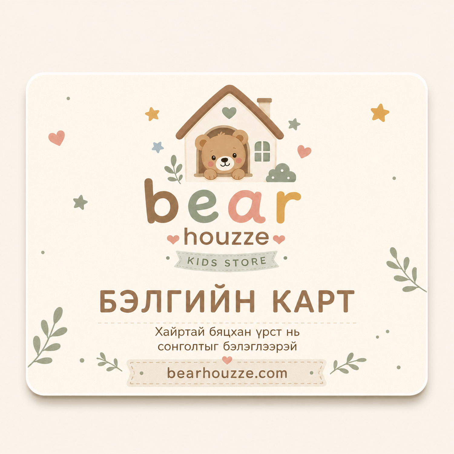 Bearhouzze бэлгийн карт
