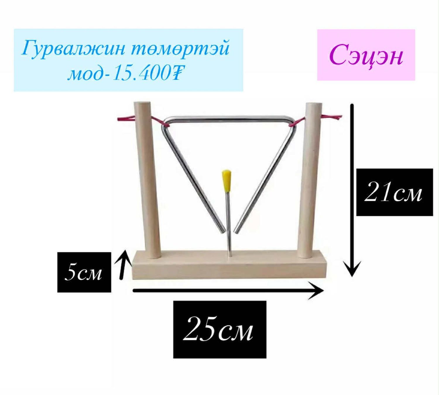 Гурвалжин төмөртэй модон хөгжим