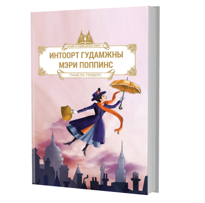 Дэлхийн Хүүхдийн Шилмэл Зохиол №56 Интоорт Гудамжны Мэри Поппинс