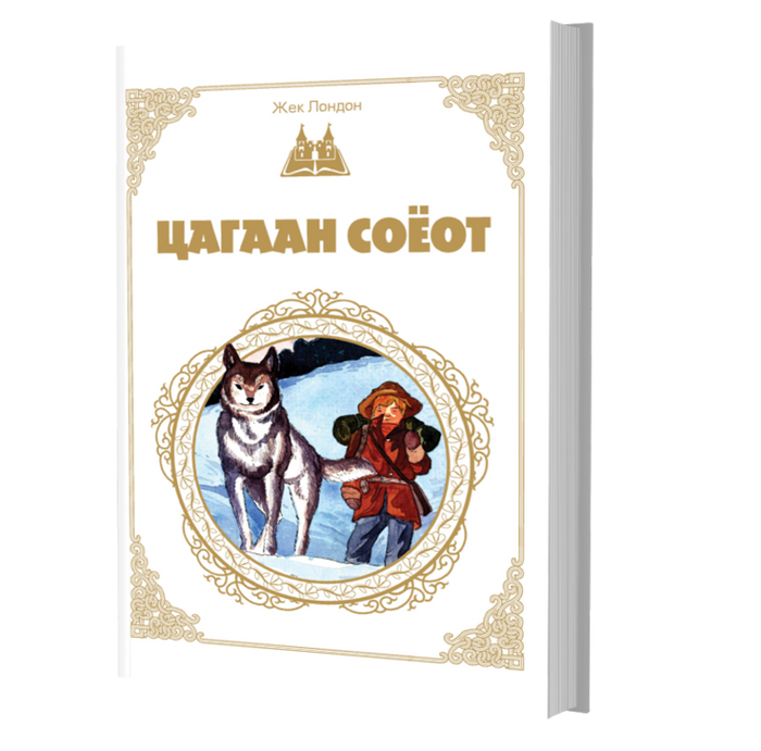Дэлхийн Хүүхдийн Шилмэл Зохиол №34 Цагаан Соёот