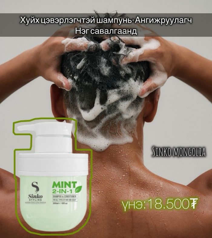 Mint shampoo& angijruulagch