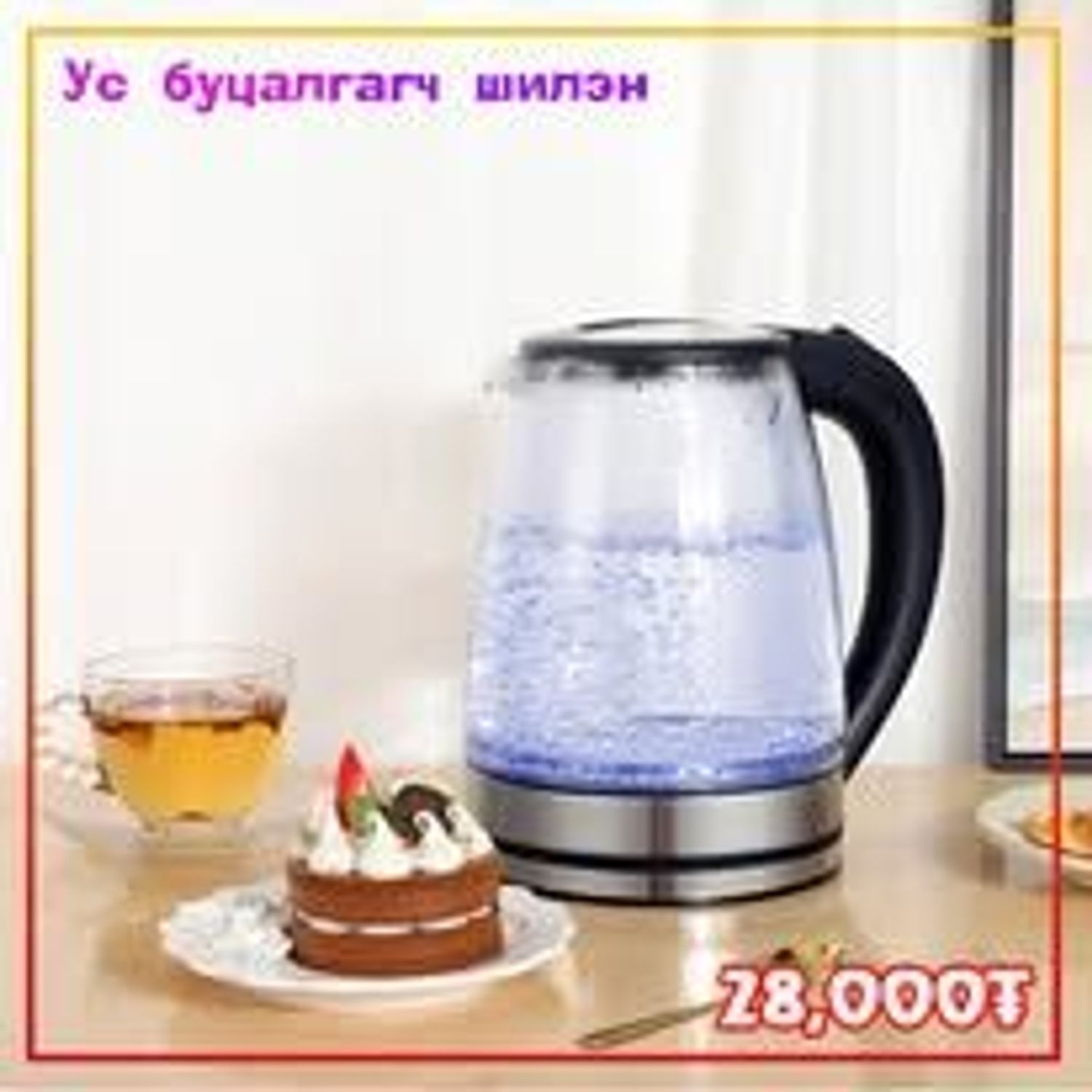 Ус буцалгагч Шилэн 1.7литр