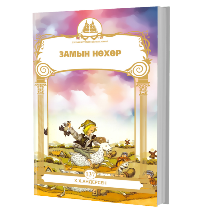 Дэлхийн Хүүхдийн Шилмэл Зохиол №137 Замын Нөхөр