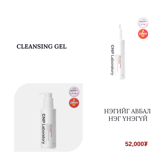 CNP Invisible Peeling Cleansing Gel (170мл)