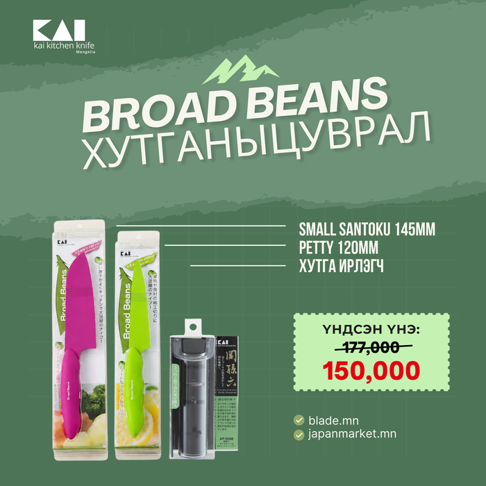 Kai Broad Beans хутганы "ХЯМДРАЛТАЙ БАГЦ-12"