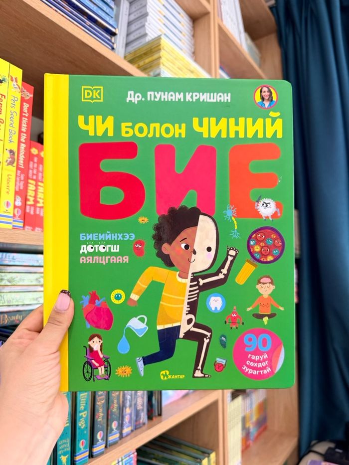 Чи болон чиний бие