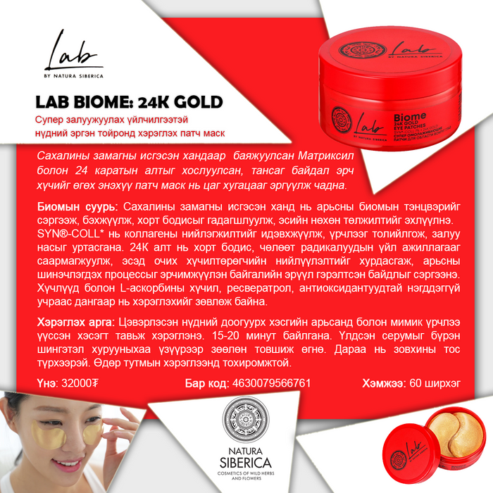 LAB BIOME: Залуужуулах үйлчилгээтэй зовхины алттай патч маск, 60ш