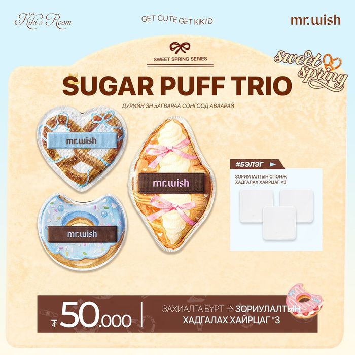 SUGAR PUFF TRIO