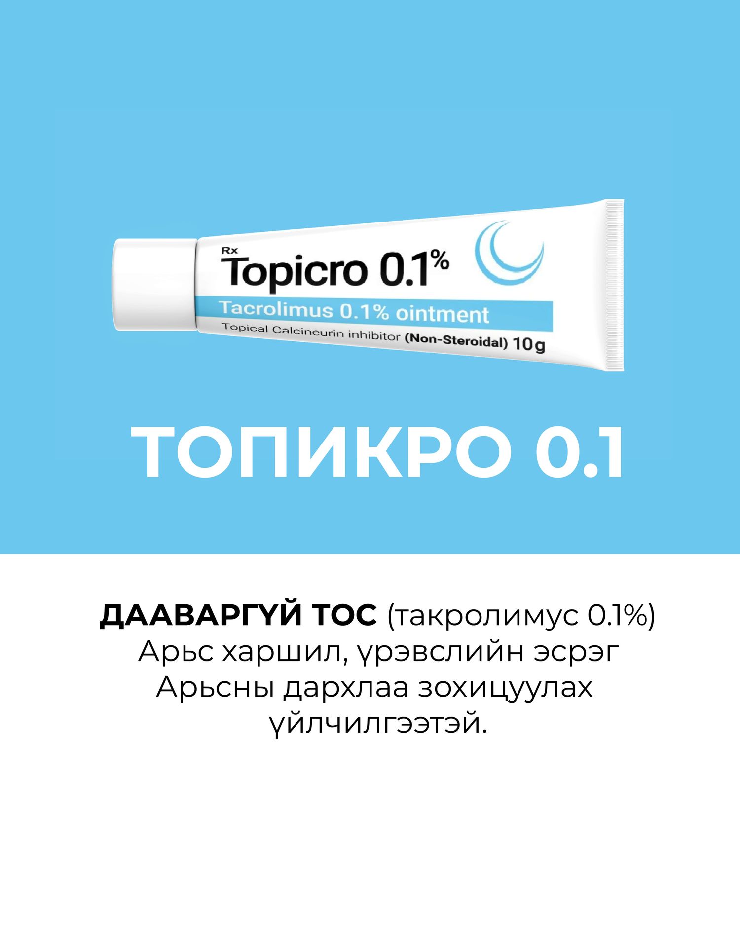 Топикро 0,1 тос (Такролимус 0.1%) дааваргүй