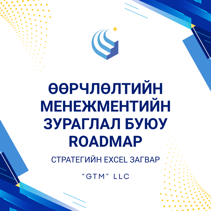 Өөрчлөлтийн менежментийн зураглал буюу ROADMAP