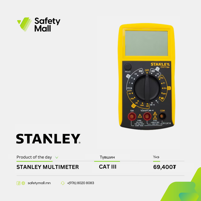Цахилгаан хэмжигч STANLEY MULTIMETER