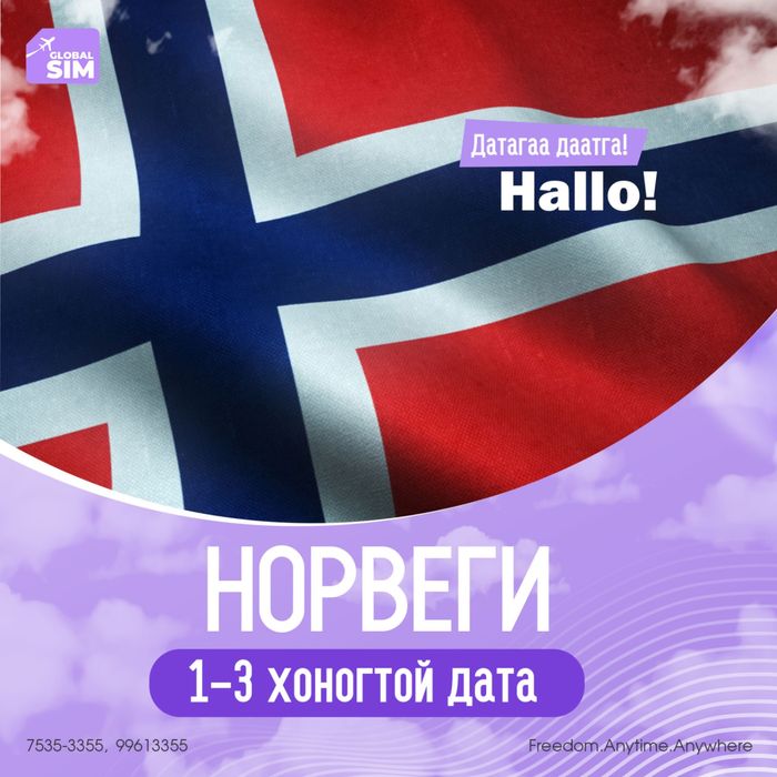 1 - 3 хоног НОРВЕГИ / NORWAY /