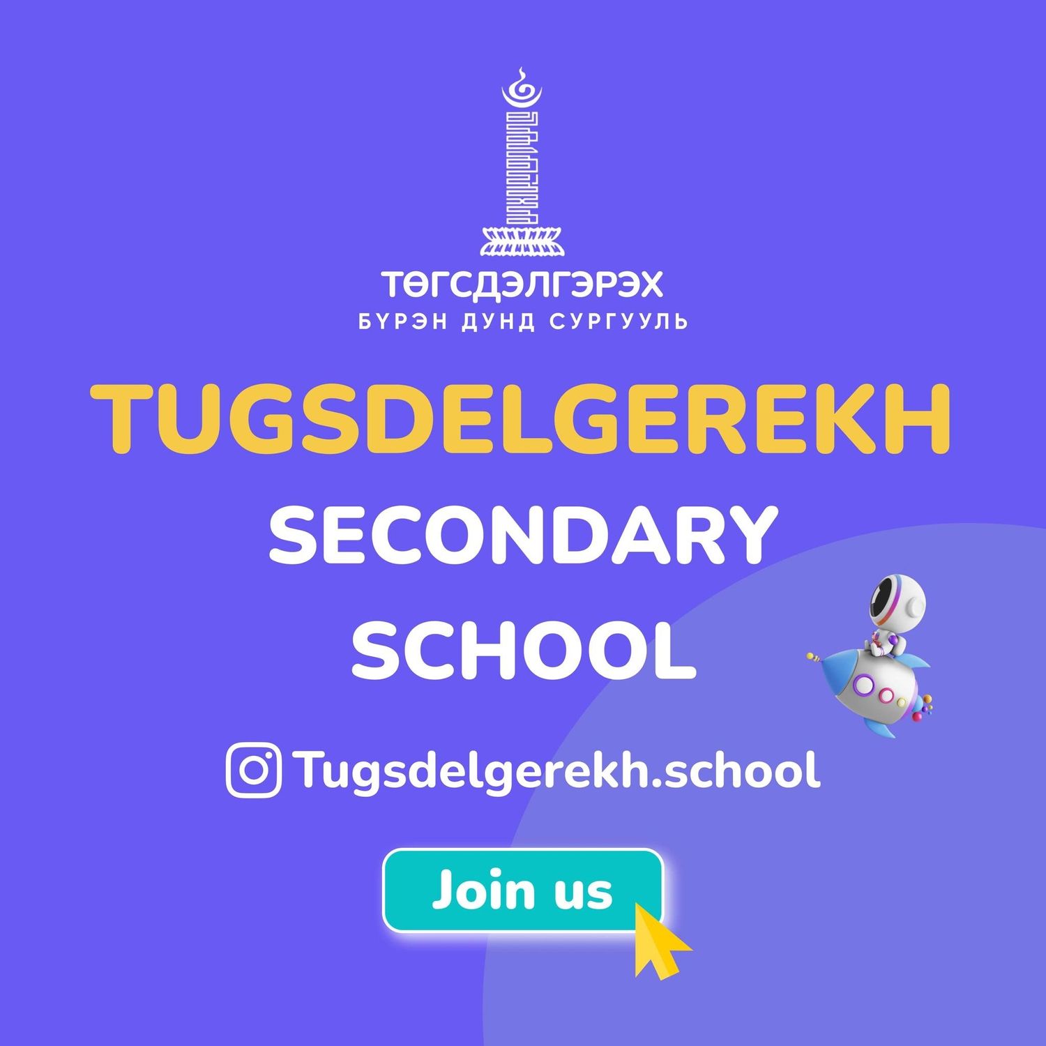 "ТӨГСДЭЛГЭРЭХ" ДУНД СУРГУУЛЬ