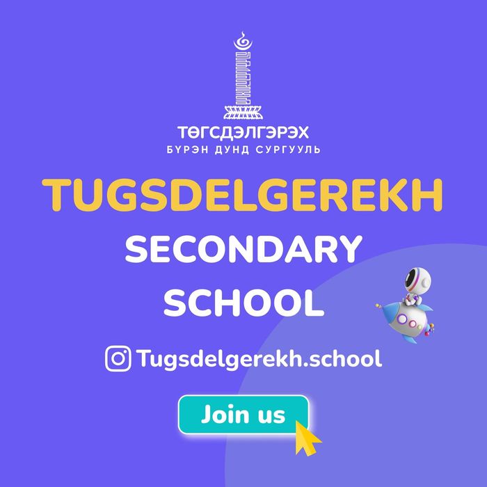 "ТӨГСДЭЛГЭРЭХ" ДУНД СУРГУУЛЬ