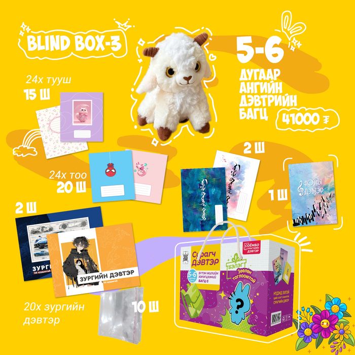 5-6-р ангийн дэвтрийн багц BLIND BOX-3