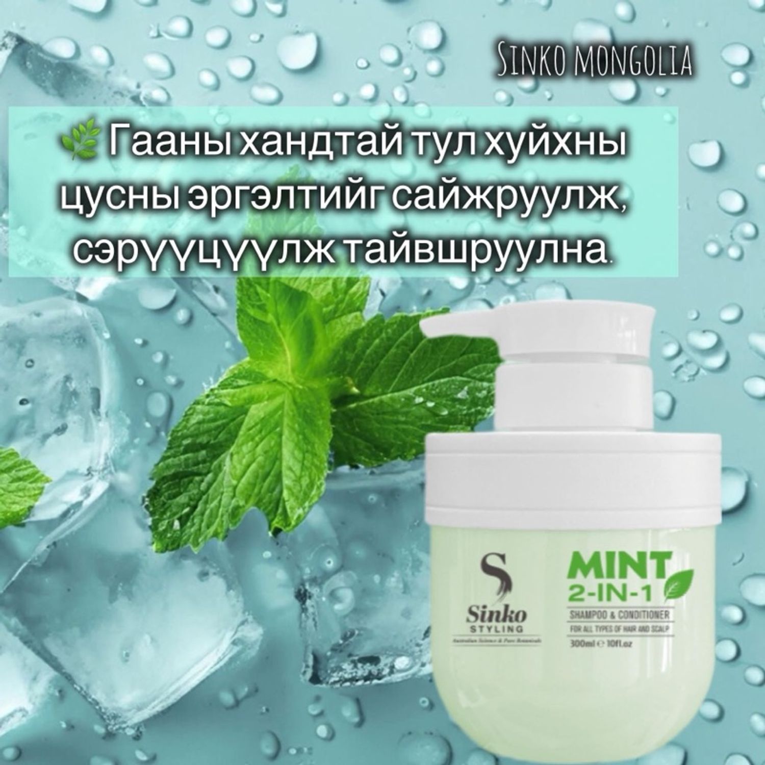 Mint shampoo& angijruulagch