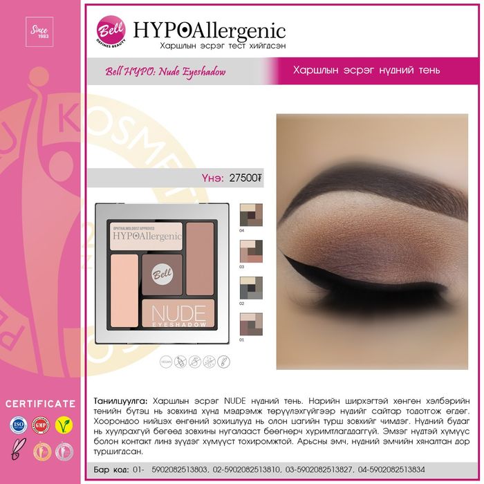 HYPO: "Nude Eyeshadow" Нүдний тень 01