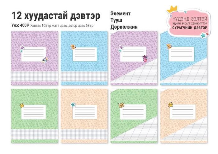 12 хуудастай,  тууш шугамтай, сурагчийн дэвтэр 30 ш
