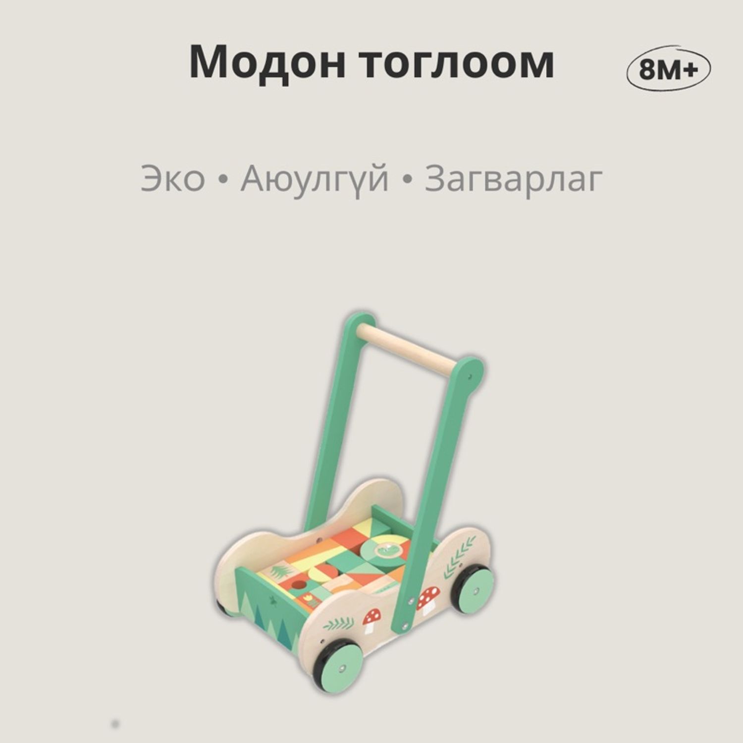 Модон тоглоом - Хөлд оруулагч