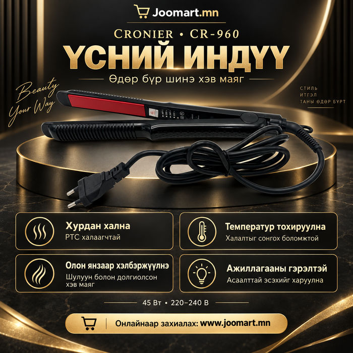  Үсний индүү, үс шулуун болгох, хэлбэржүүлэх индүү CRONIER CR-960