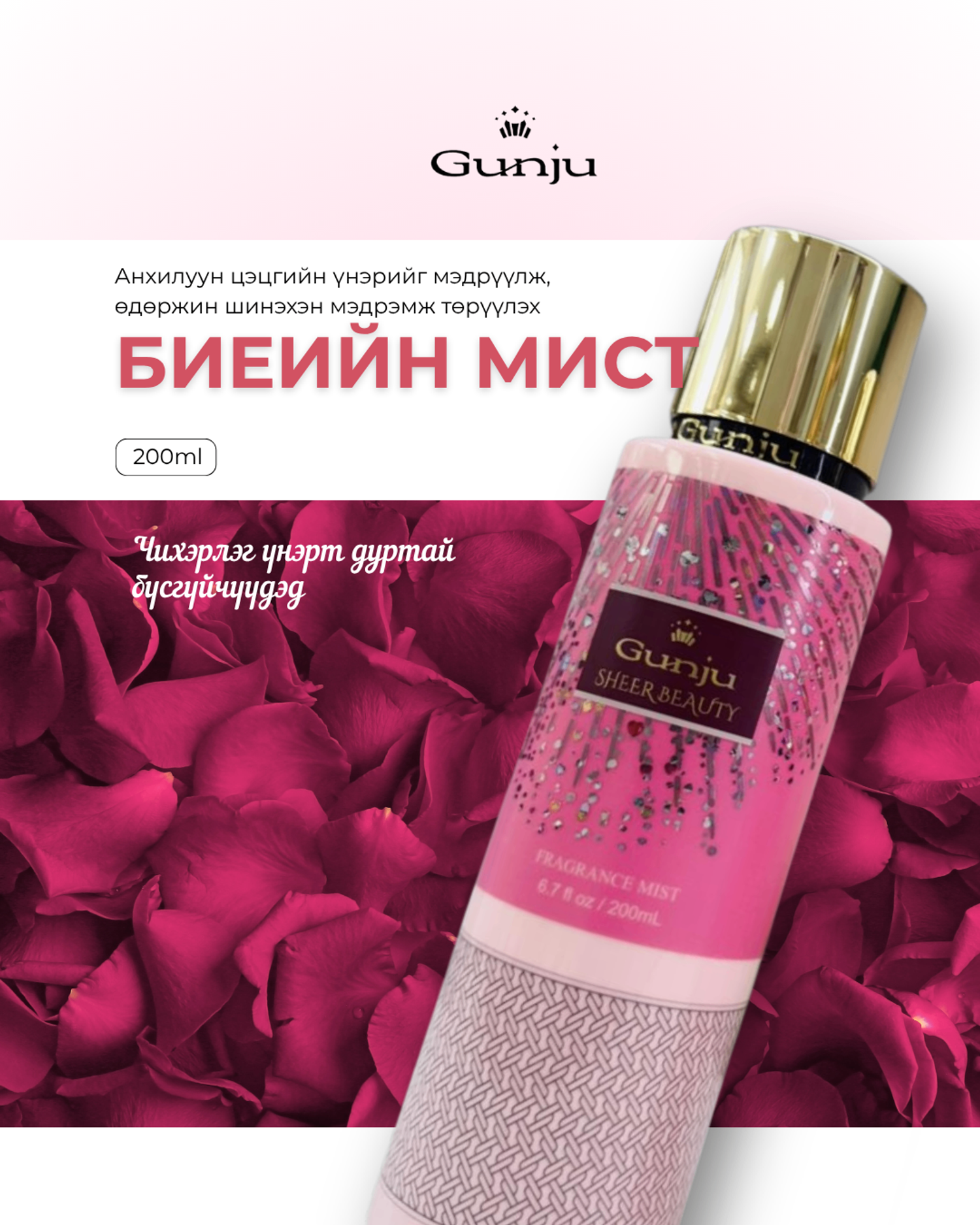Gunju Sheer Beauty Body Mist 200ml - Биеийн мист 