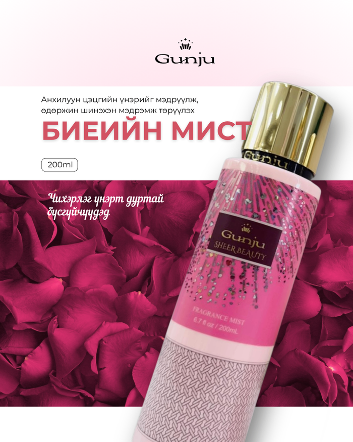 Gunju Sheer Beauty Body Mist 200ml - Биеийн мист 