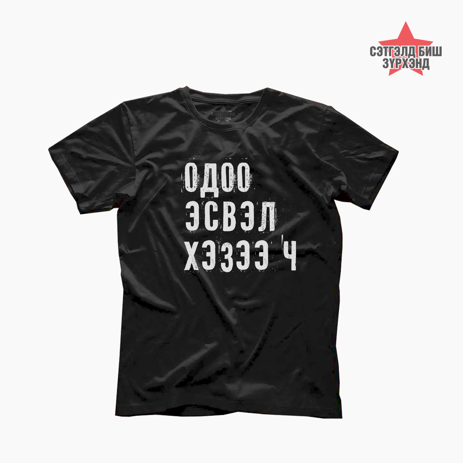 Одоо эсвэл Хэзээ ч