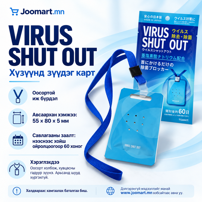 VIRUS SHUT OUT — Хүзүүнд зүүдэг карт, оосортой