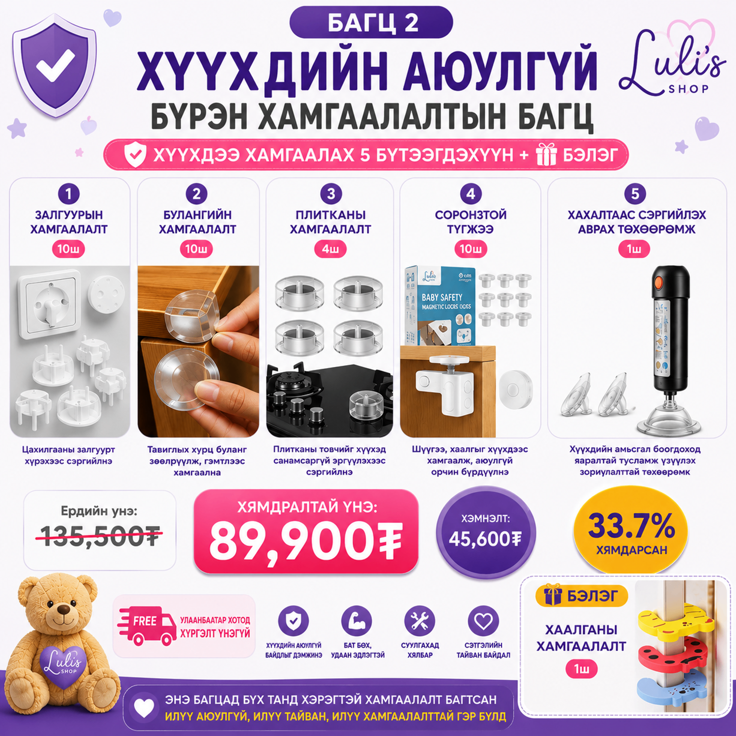 БАГЦ 2 – Хүүхдийн аюулгүй байдлын иж бүрэн багц