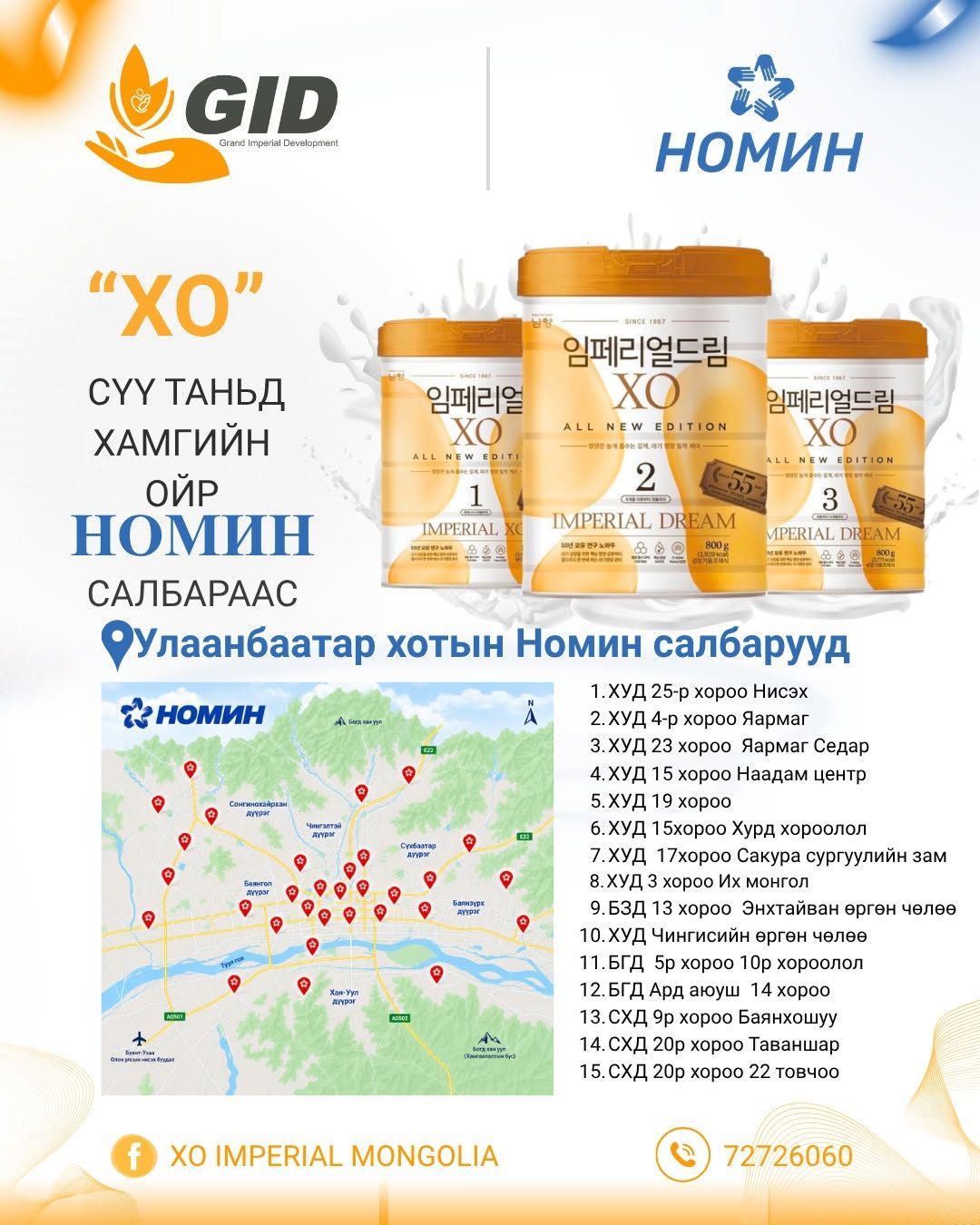 Номин сүлжээ дэлгүүрийн салбаруудын байршлыг хүргэж байна.