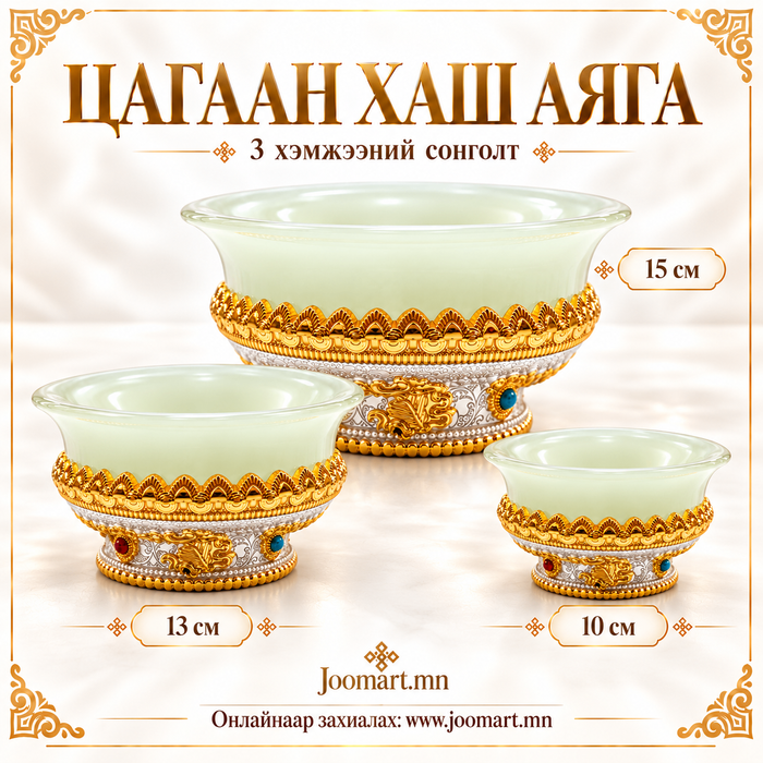 Цагаан хаш аяга