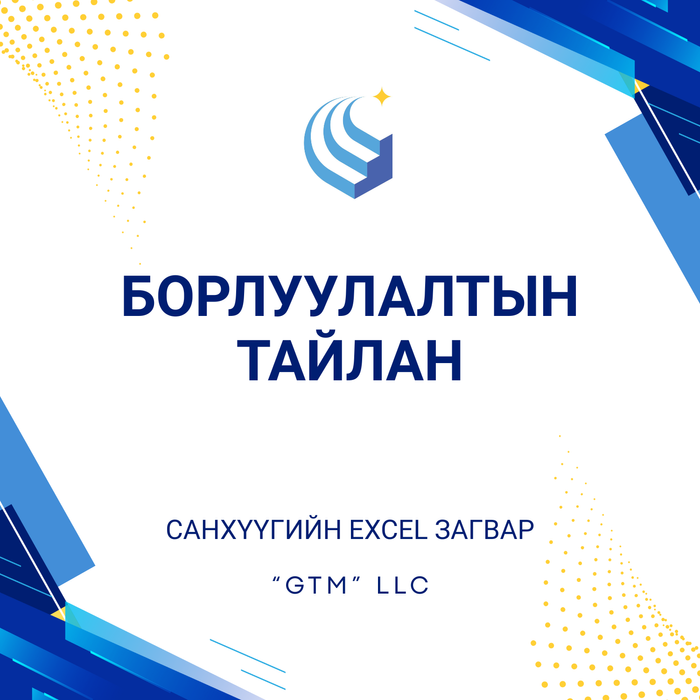 Борлуулалтын тайлан