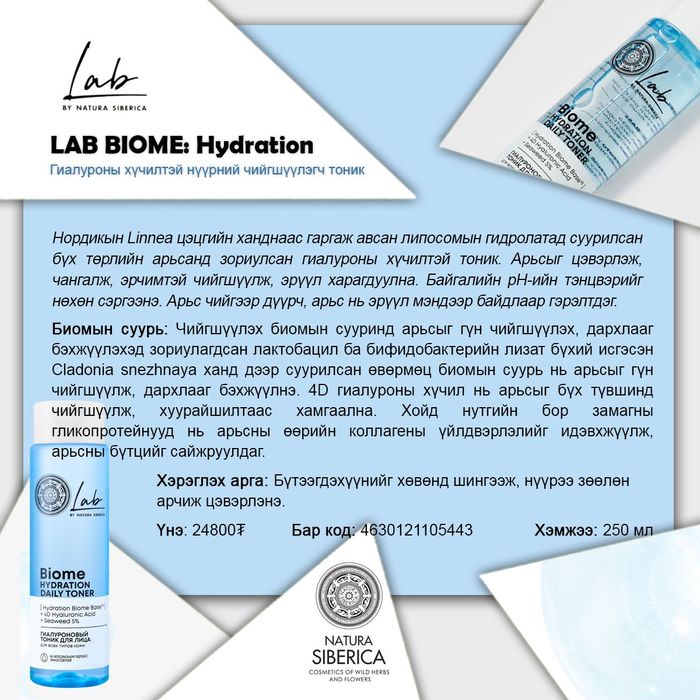 Natura Siberica: "LAB BIOME" Гиалуроны хүчилтэй нүүрний чийгшүүлэгч тоник, 250мл 