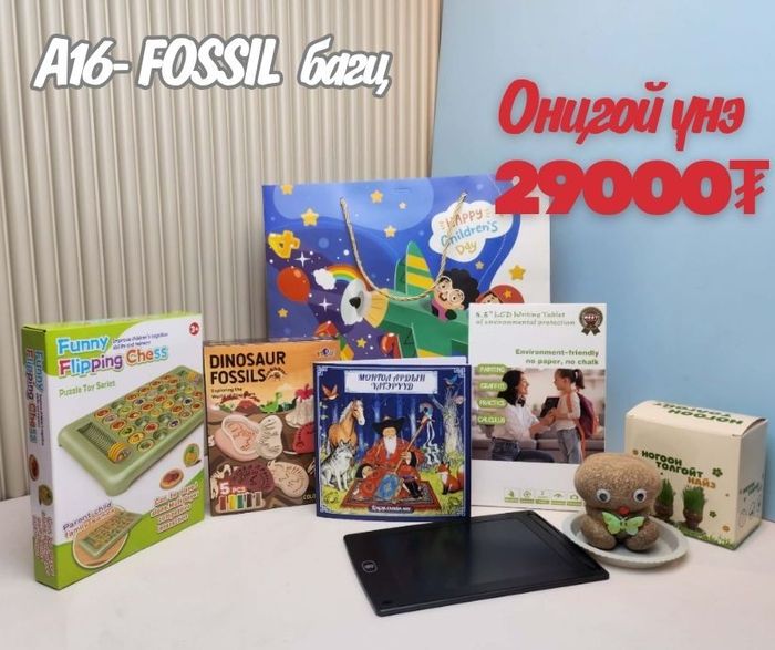 A16 FOSSILS багц хүүхдийн бэлэг