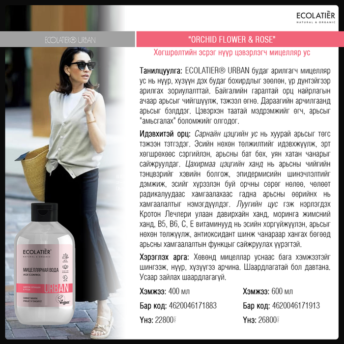 Urban: Хөгшрөлтийн эсрэг мицеляр ус, 600 мл
