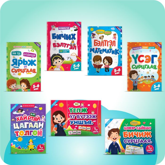 Бэлтгэл ба 1-р ангийн 💖ХОС БАГЦ