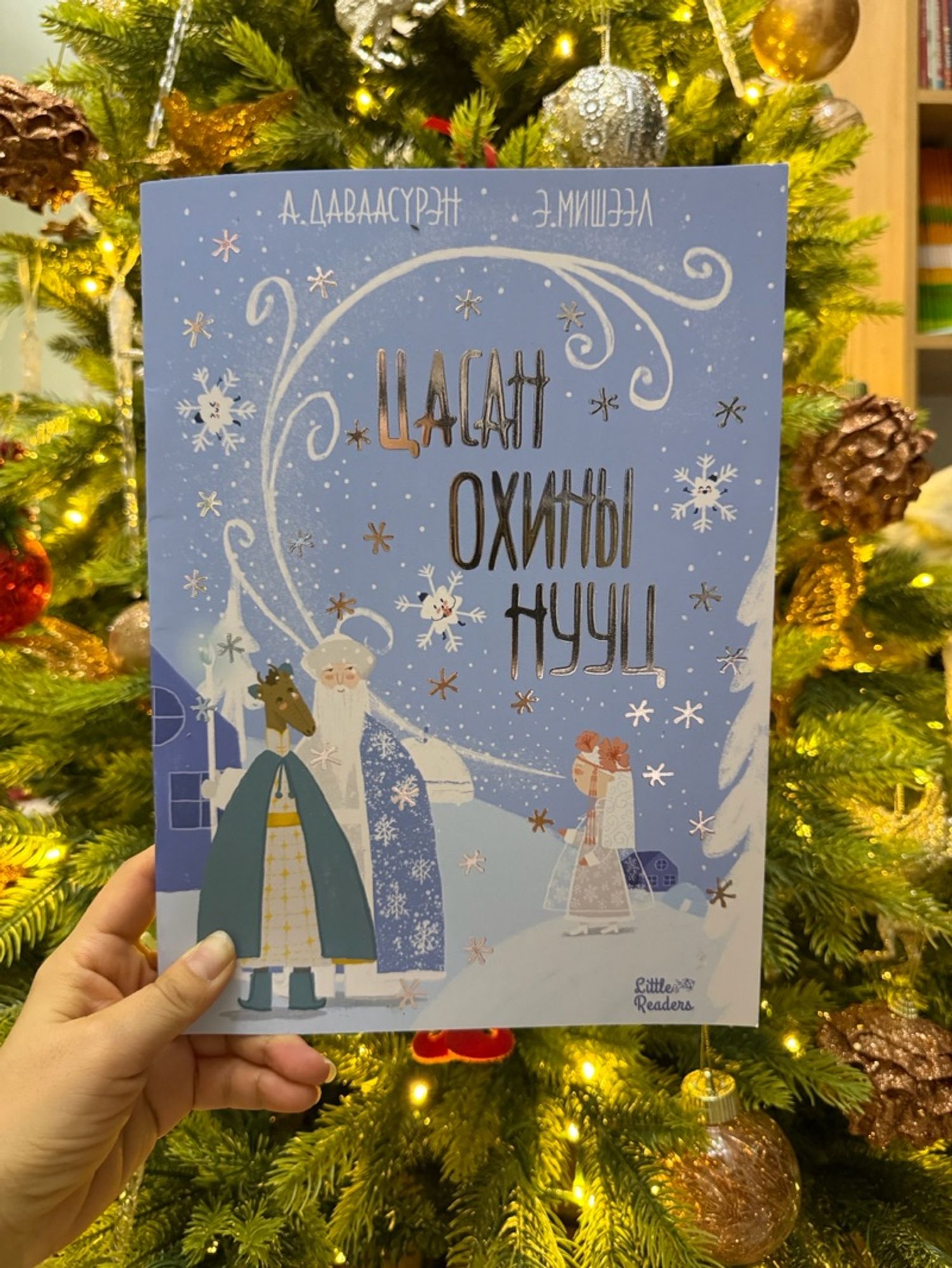 Цасан охины нууц