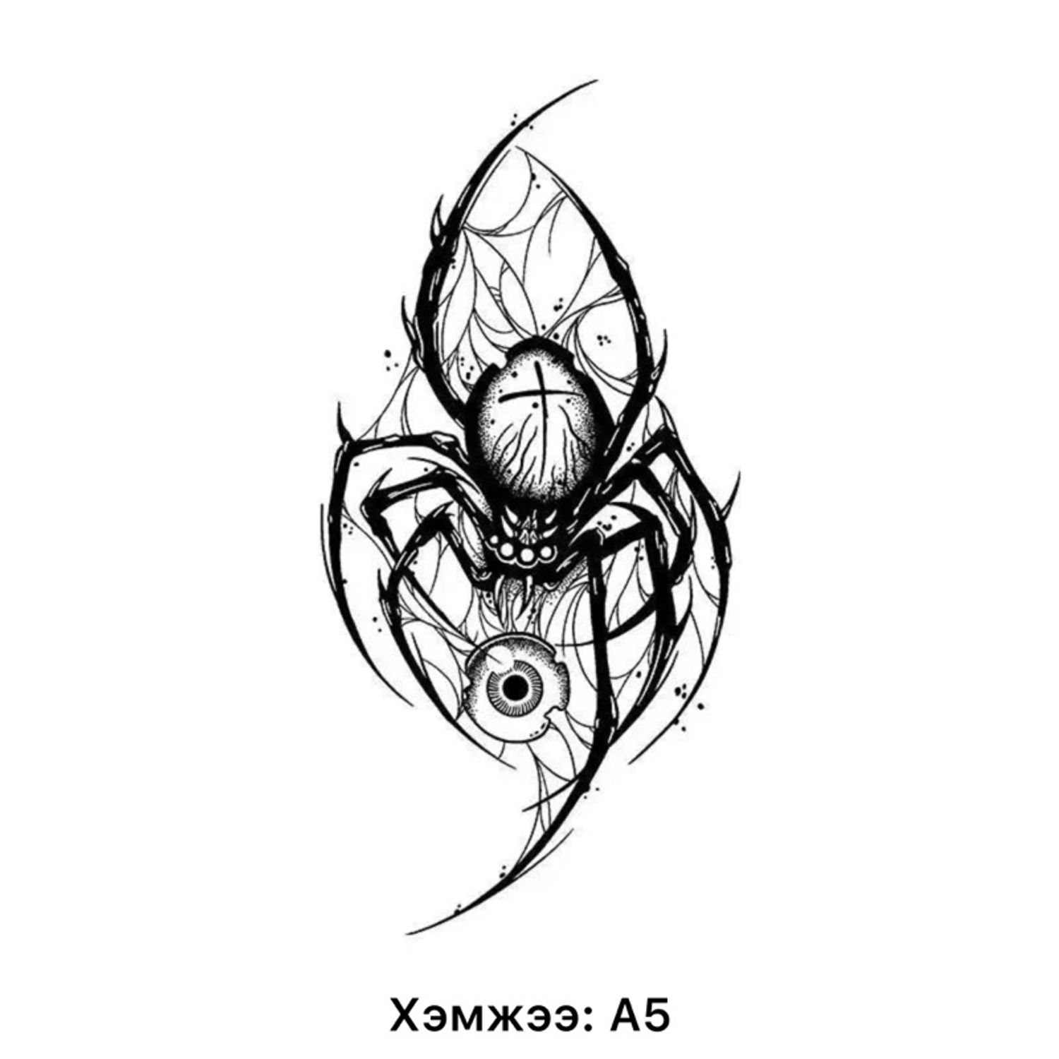 Spider | Аалз аалзны шивээс