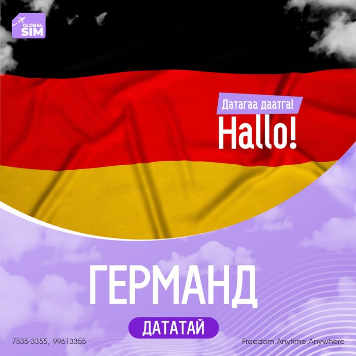 11 - 14 хоног ГЕРМАН / GERMANY /