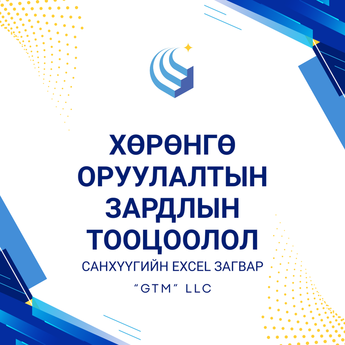 Хөрөнгө оруулалтын зардлын тооцоолол