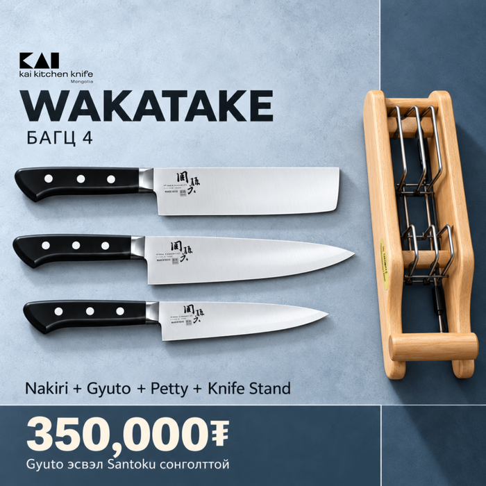 Wakatake set - Багц 4