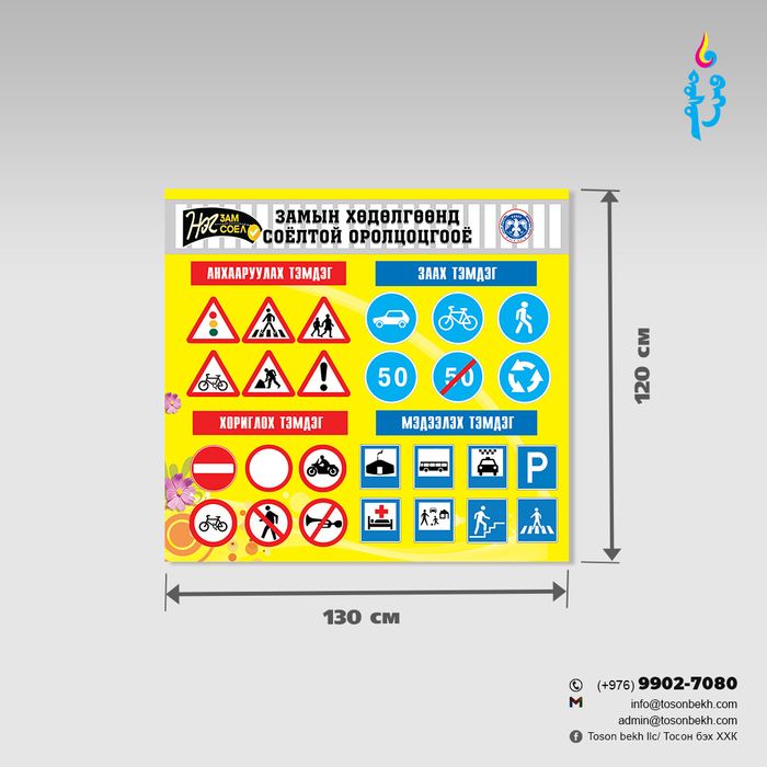 Замын хөдөлгөөнд соёлтой оролцоцгооё