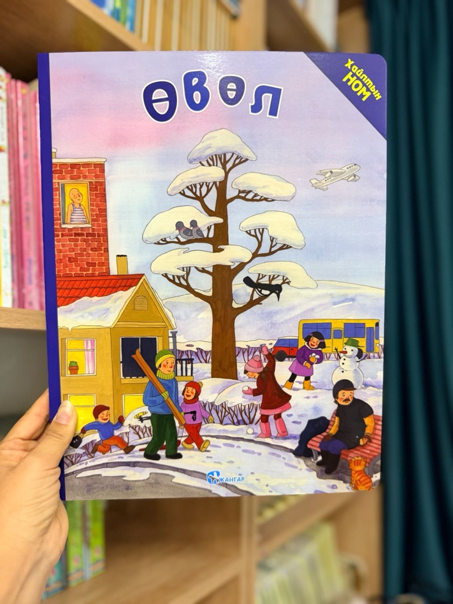 Өвөл