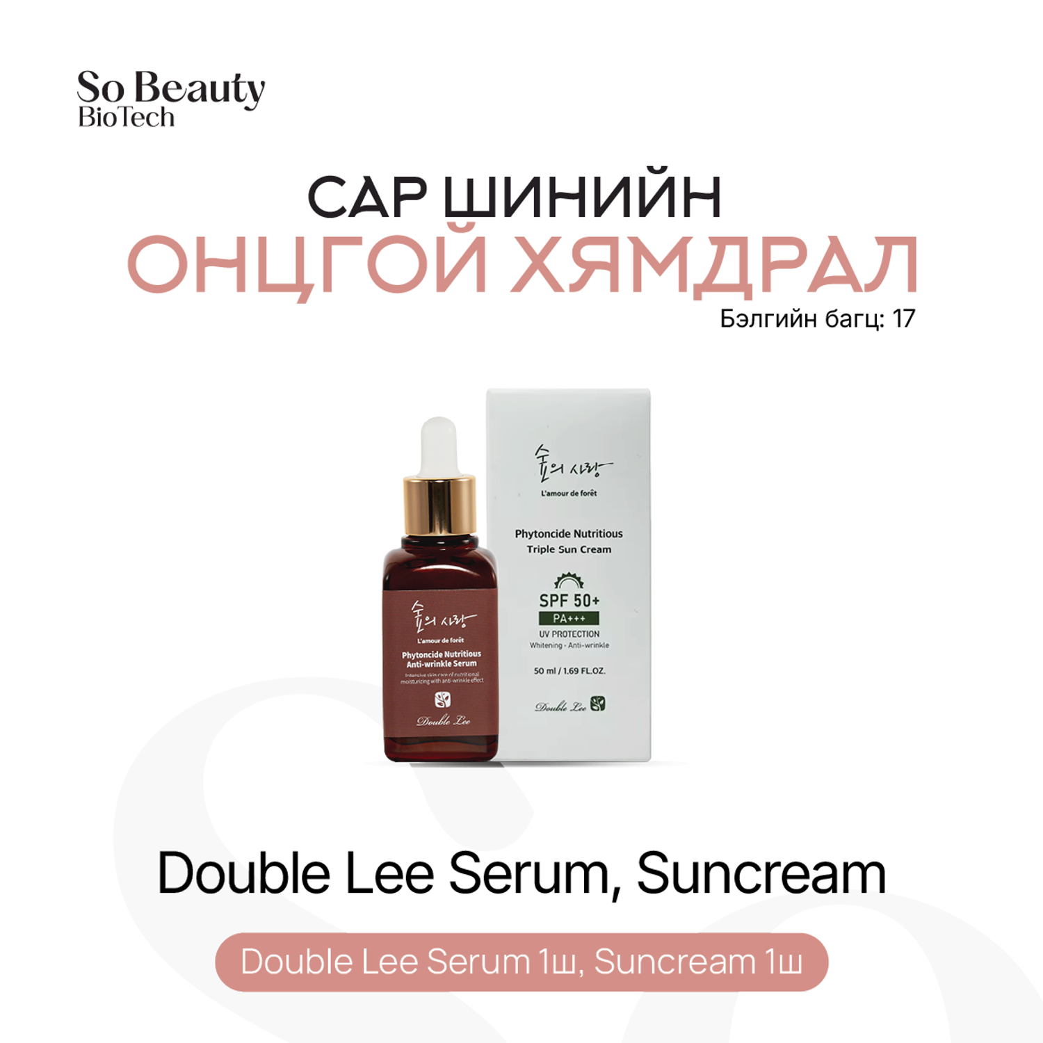 Бэлгийн багц 17